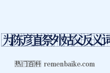 为陈彦直祭外姑父反义词是什么意思的图片